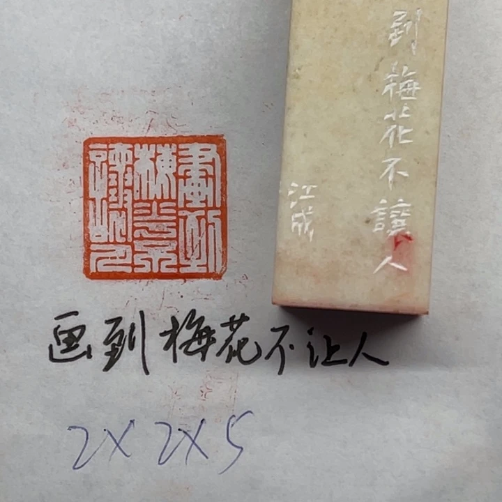 青田石印石画到梅花不让人