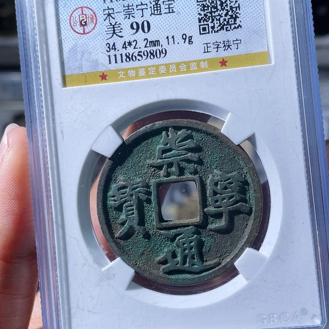 %***铜小瑶，精品崇宁通宝，评级码9809