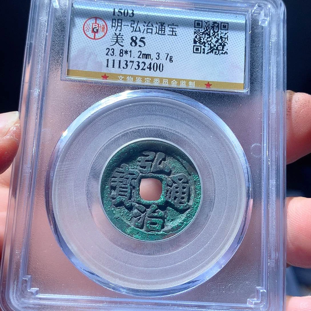 金属QY。弘治通宝85分2400