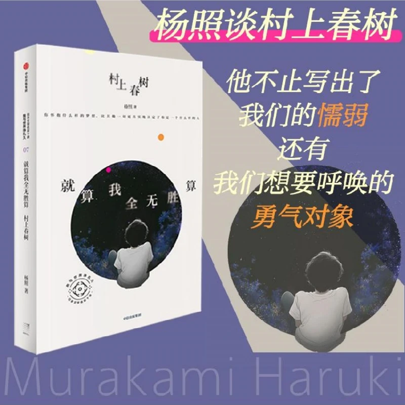 就算我全无胜算 村上春树 杨照谈村上春树 解读日本文学经典