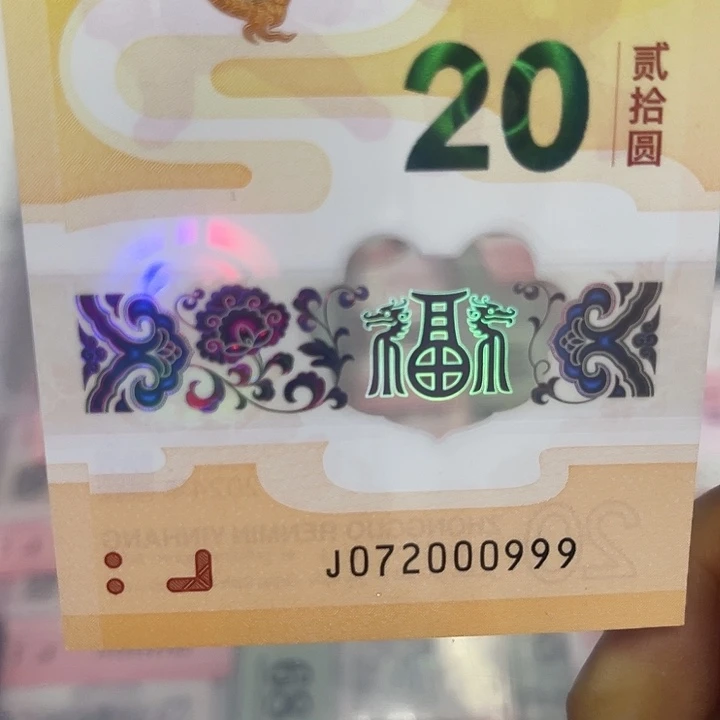 塑料龙钞双豹子0772000999关门双豹子