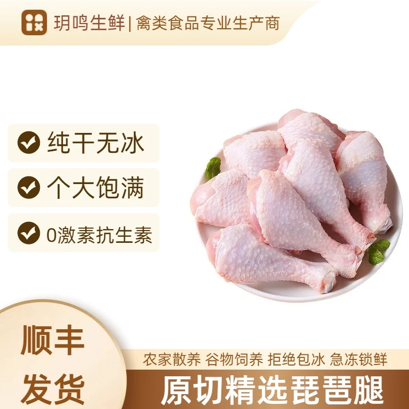 【玥鸣优选】A级琵琶腿新鲜大号鸡腿散养生鸡肉炸鸡腿 包冰率不含冰