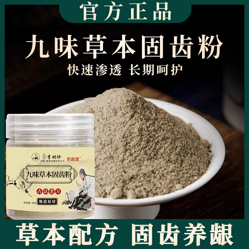 九味草本固齿粉刷牙粉精选九味古方搭配手工磨制牙粉去渍去黄牙膏