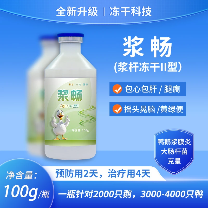 【浆畅】冻干粉预防鸭鹅浆膜炎专用缓解腿瘸瘫痪摇头晃脑包心包肝