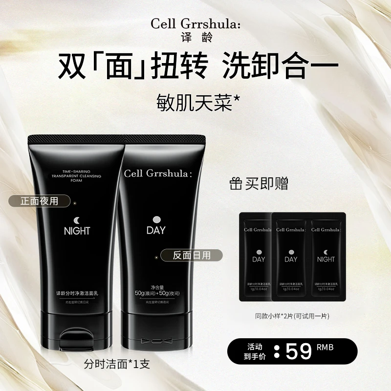 译龄分时净澈洁面乳洗卸合一sc