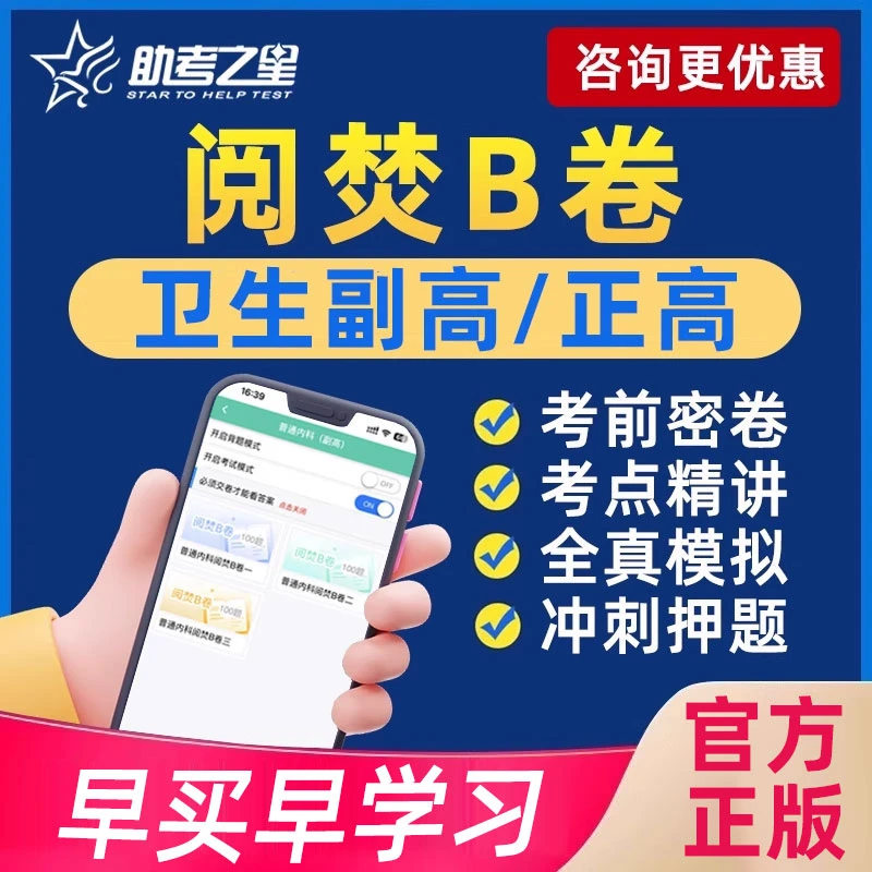 助考之星副高正高副主任医师高级职称阅焚B卷考前冲刺押题试卷26