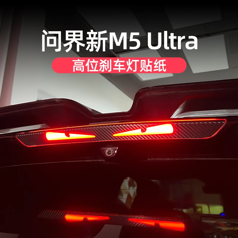 问界新M5Ultra专用刹车灯个性贴纸高位车后尾灯外饰改装用品配件