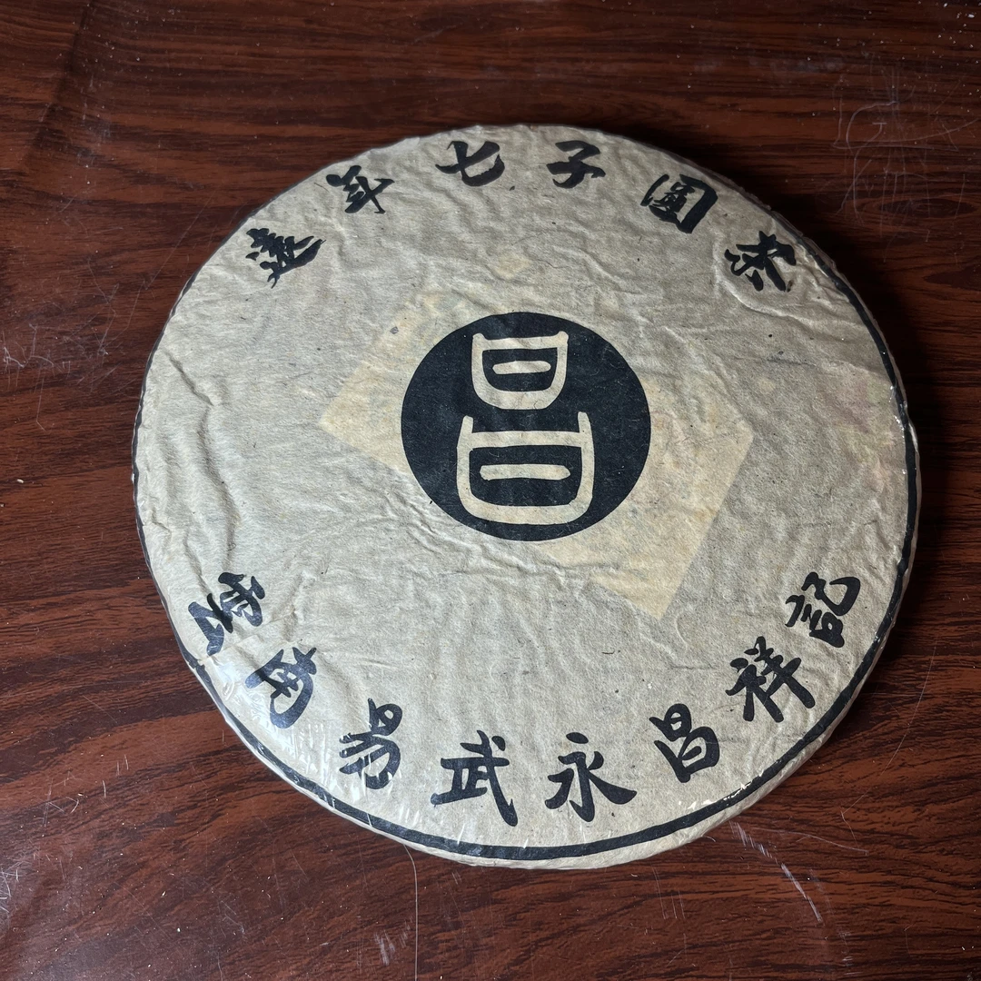 【中老期茶】-lot009 2003 永昌祥记 远年七子圆茶 生茶