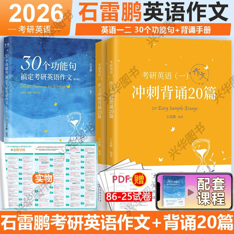 新版 石雷鹏功能句 2026考研英语作文冲刺背诵20篇 英语一英语二