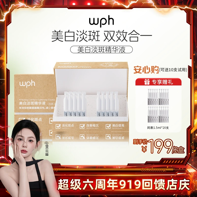 【慧云专属】wph美白淡斑精华液舒缓提亮净白补水保湿改善暗沉肤色