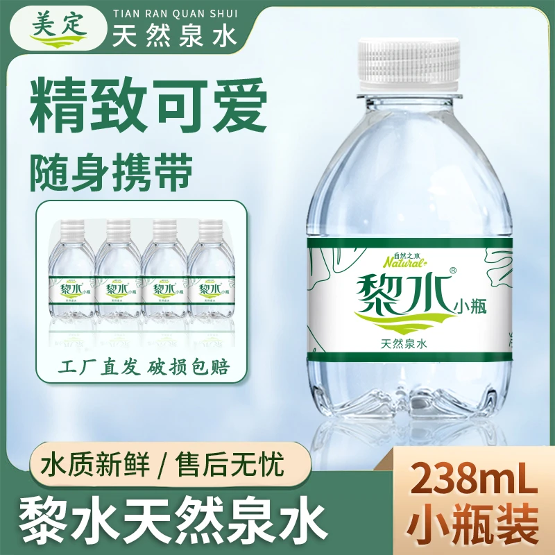 小瓶装天然泉水238ml家庭装水夏日必备解渴饮品批发整箱装饮用水