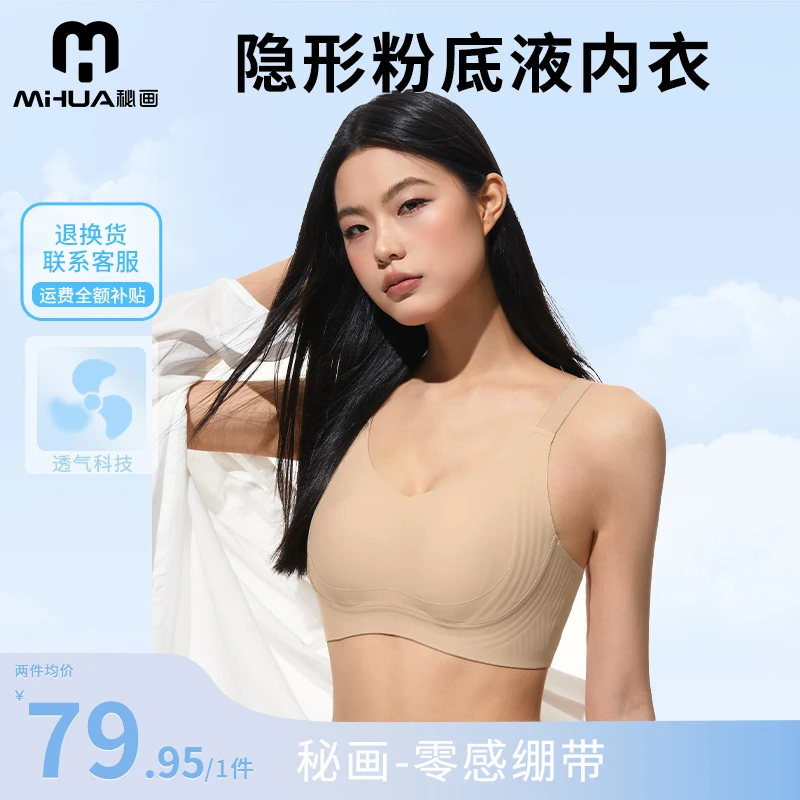 秘画【零感绷带】超薄无痕隐形粉底液内衣零压舒适提拉大胸显小文胸