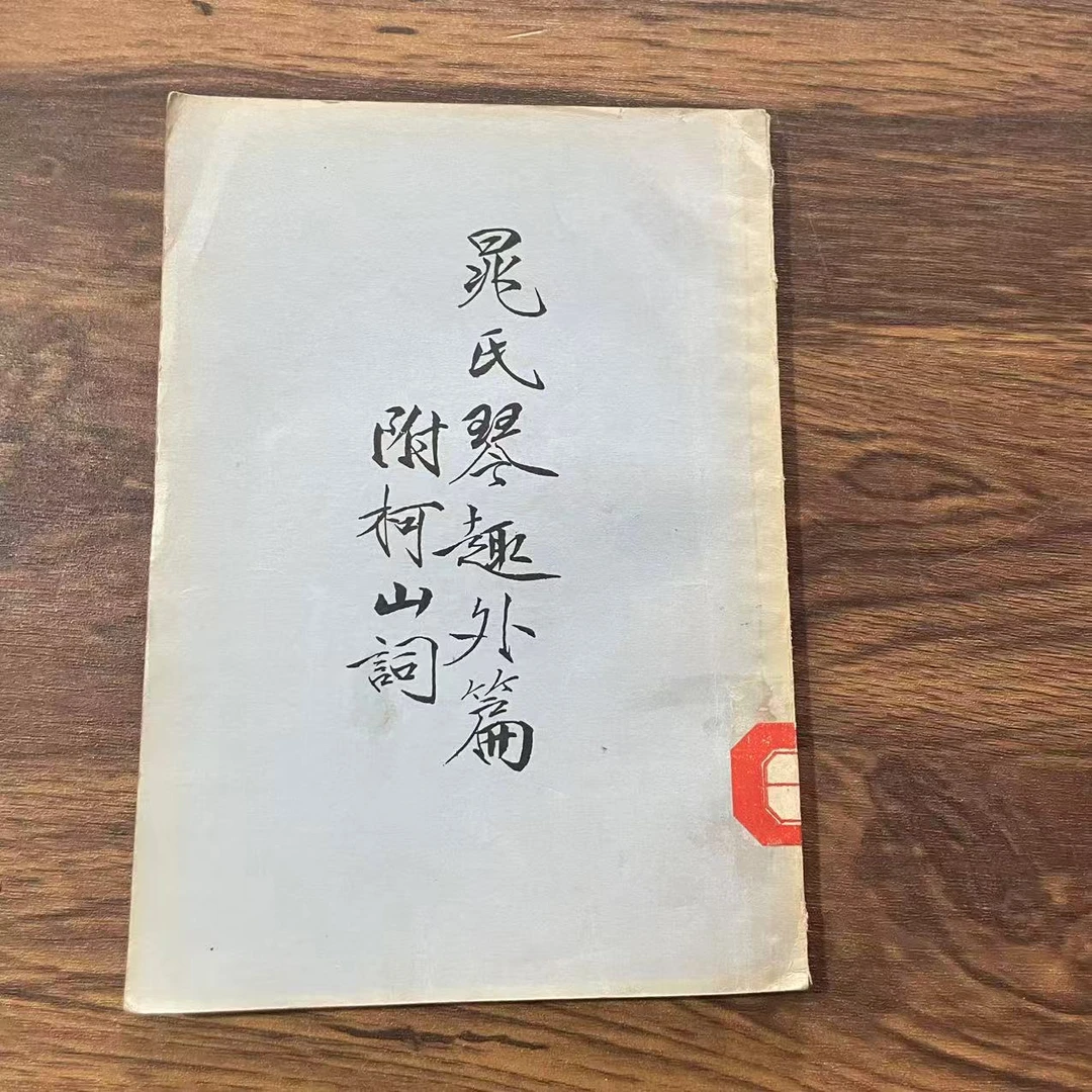8新  晁氏琴趣外篇附柯山词 二手书轻微瑕疵 品相以直播间为主