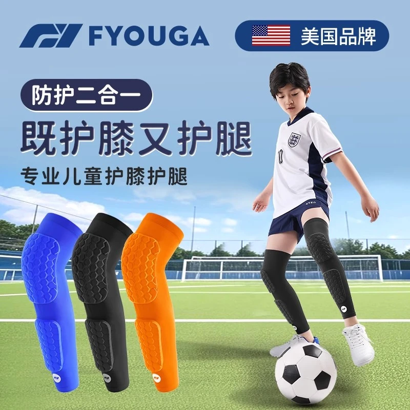 FYOUGA儿童护膝护腿足球护腿板篮球专用运动打踢球防摔比赛护具
