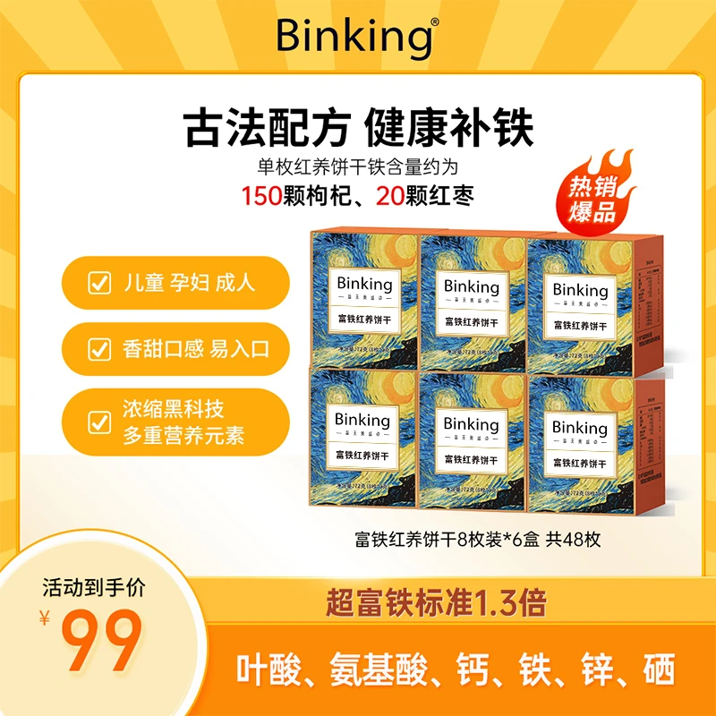 BINKING【达人专属】富铁红养饼干独立包装美味