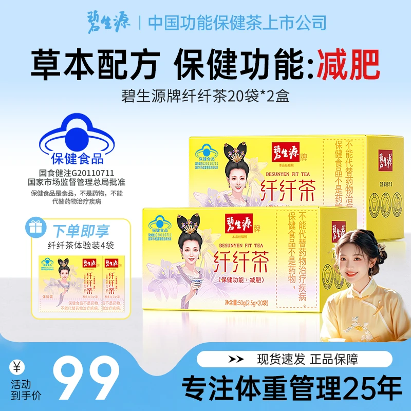 碧生源牌纤纤茶草本配方温和不刺激功效减肥40+4袋