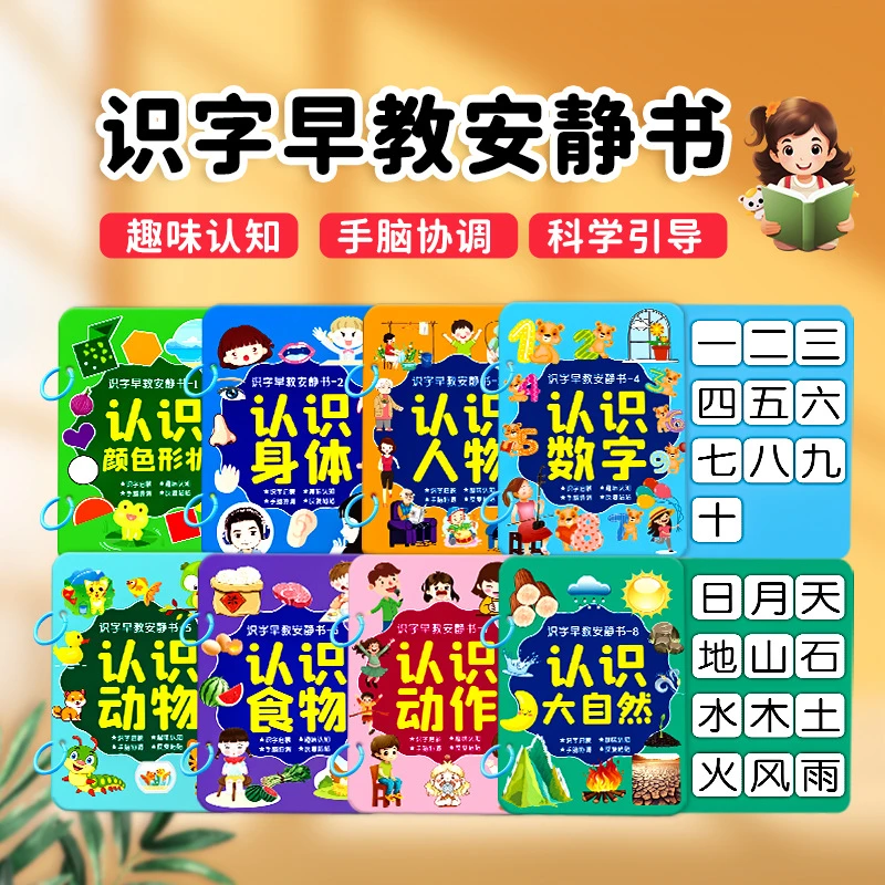 【8本】幼儿识字安静书3-6岁启蒙认字粘贴撕拉书宝宝思维趣味玩具