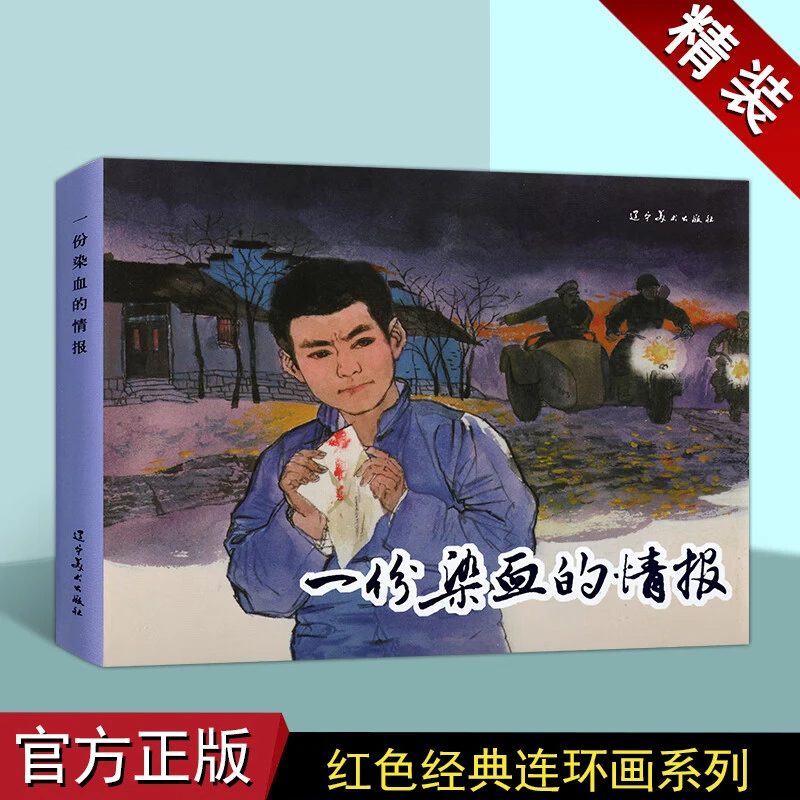 《 一份染血的情报》连环画小人书红色经典故事辽美正版32开精装