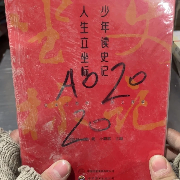 少年读史记，人生立坐标