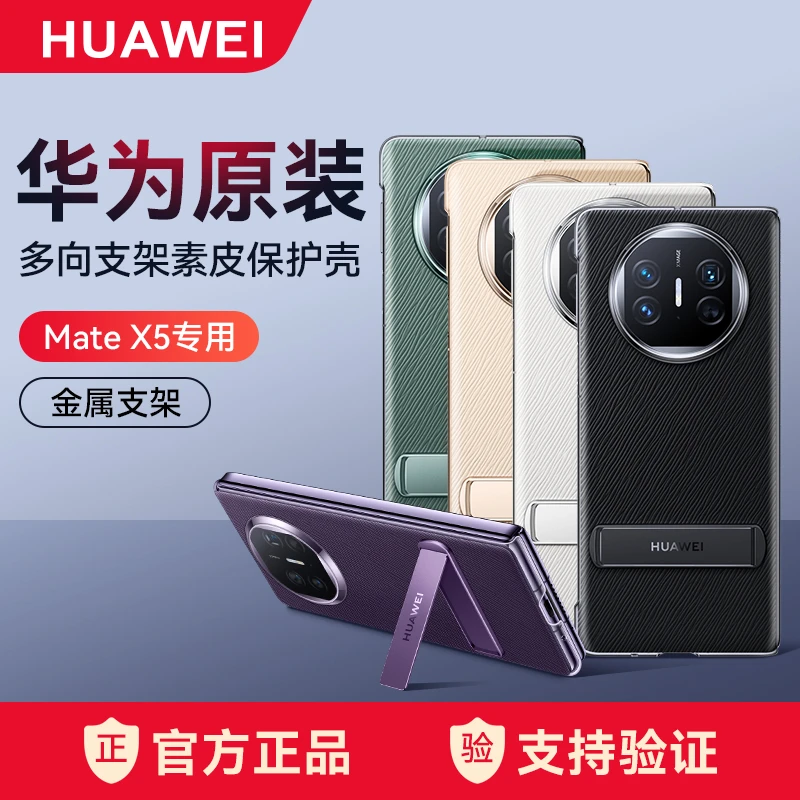 未拆封 适用华为mate x5手机壳原装多向支架素皮保护壳x5典藏版