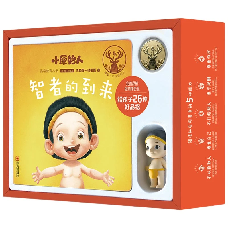 你和我一样重要礼盒装 小原始人品格绘本 微瑕