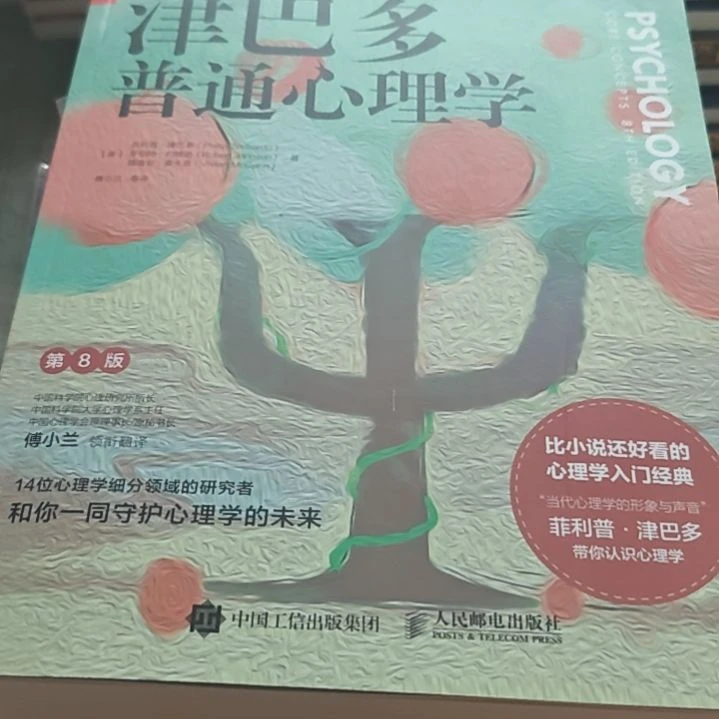 津巴多普通心理学（微瑕）