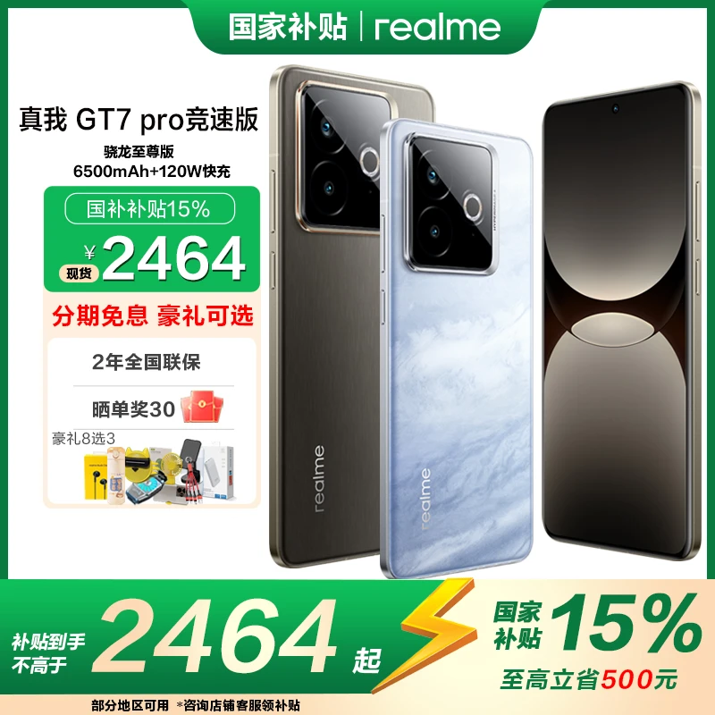 【多地国补】realme真我 GT7 Pro竞速版 骁龙8至尊版5G智能游戏手机