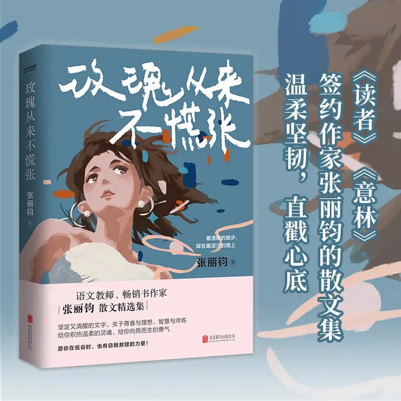 玫瑰从来不慌张 坚定又清醒的文字，关于青春与理想、智慧与淬炼