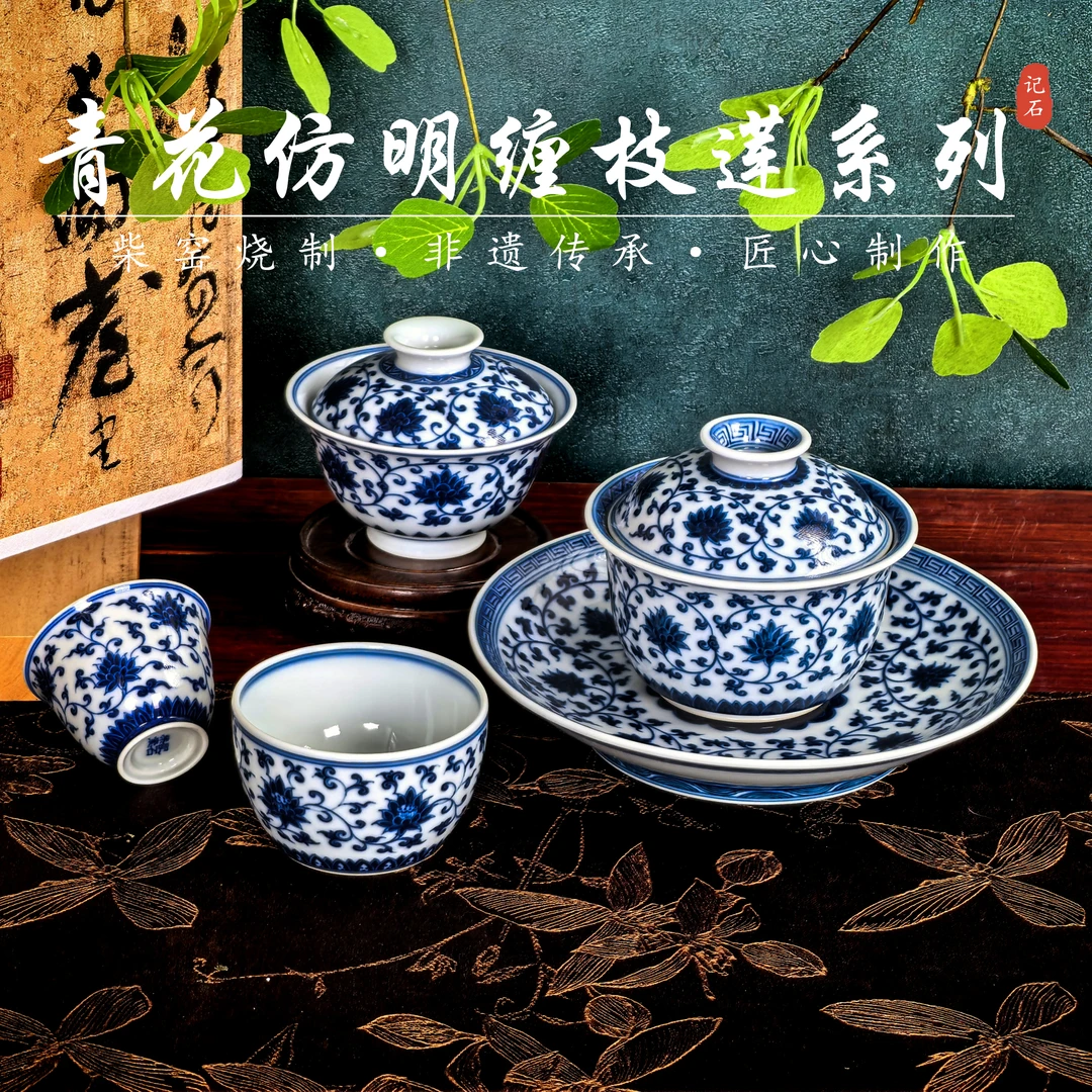 景德镇（真柴窑烧制）青花陶瓷记石柴窑——缠枝莲纹系列盖碗壶承盘