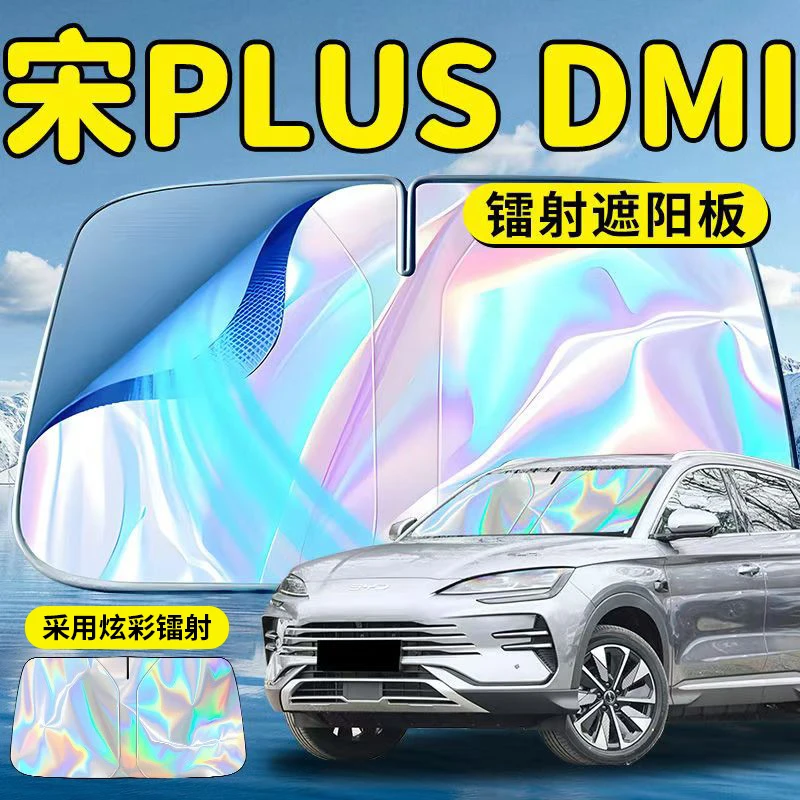 比亚迪宋PLUSDMI汽车前挡遮阳板挡伞帘罩plus前挡风玻璃防晒隔热