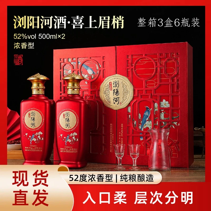 浏阳河酒喜上眉梢纯粮白酒送礼送人整箱52度500ml*6瓶52度500ml