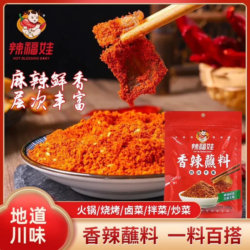 辣福娃香辣蘸料100g烤肉蘸料火锅串串冒菜干碟料烧烤调味料辣椒面