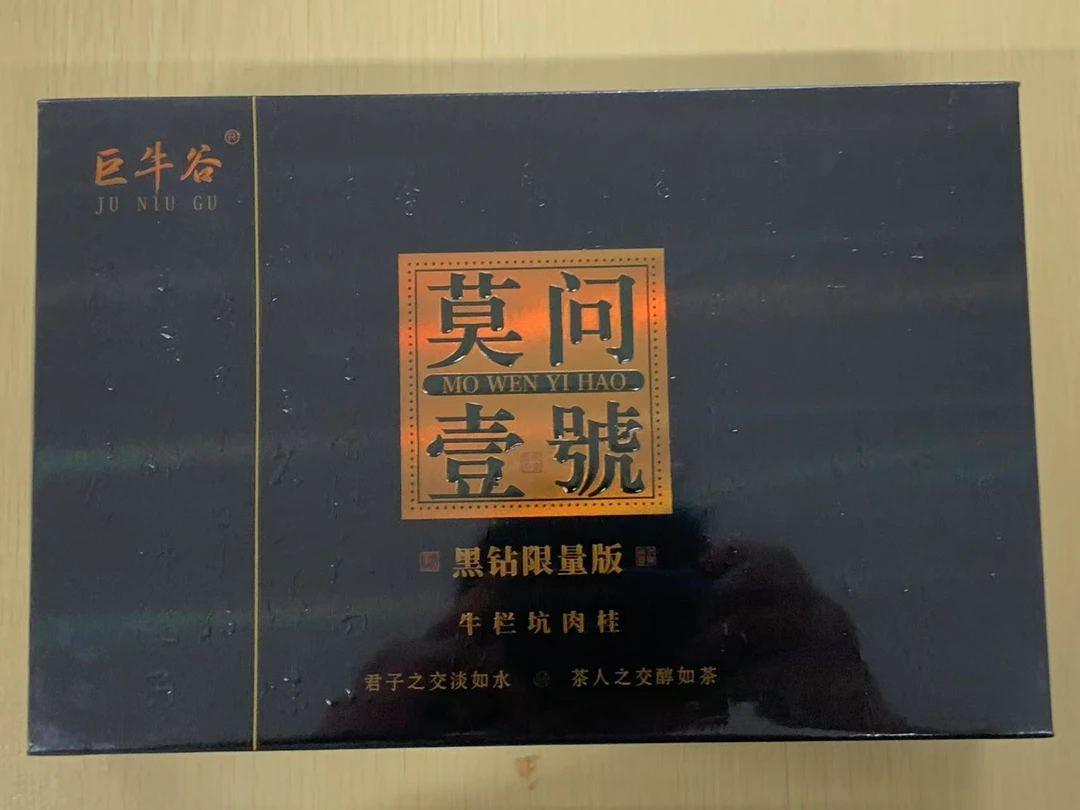 茶叶分享-莫问一号牛栏坑肉桂8.3*12泡