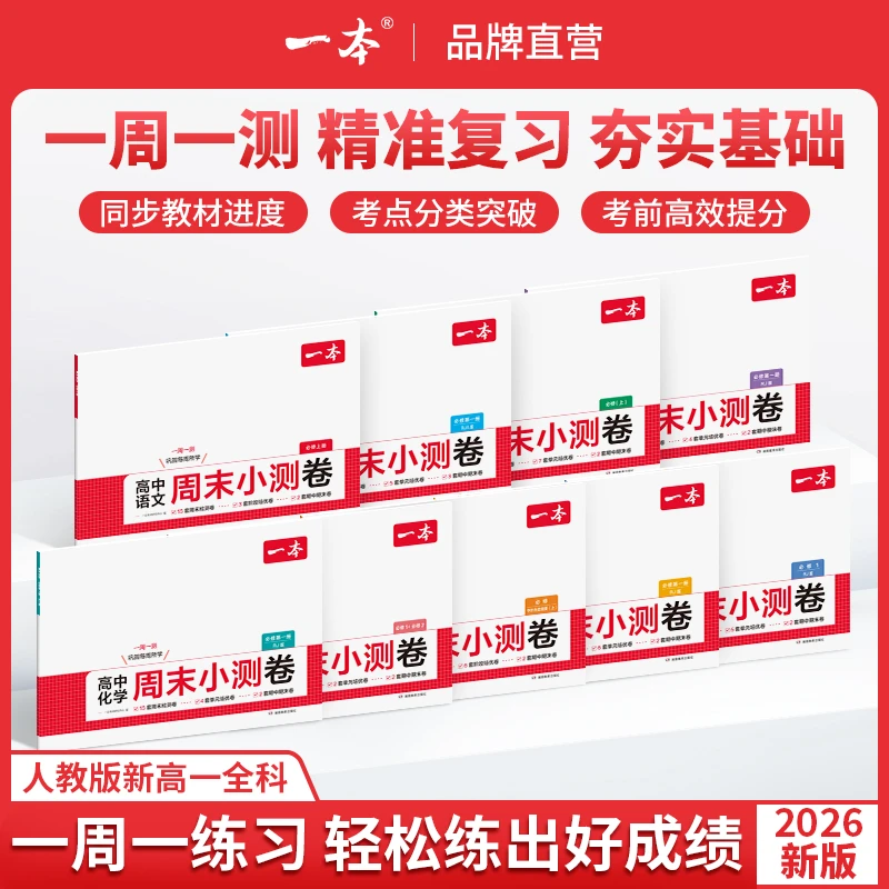 一本【周末小测卷】2026高一9科全套人教版同步试卷配视频讲解