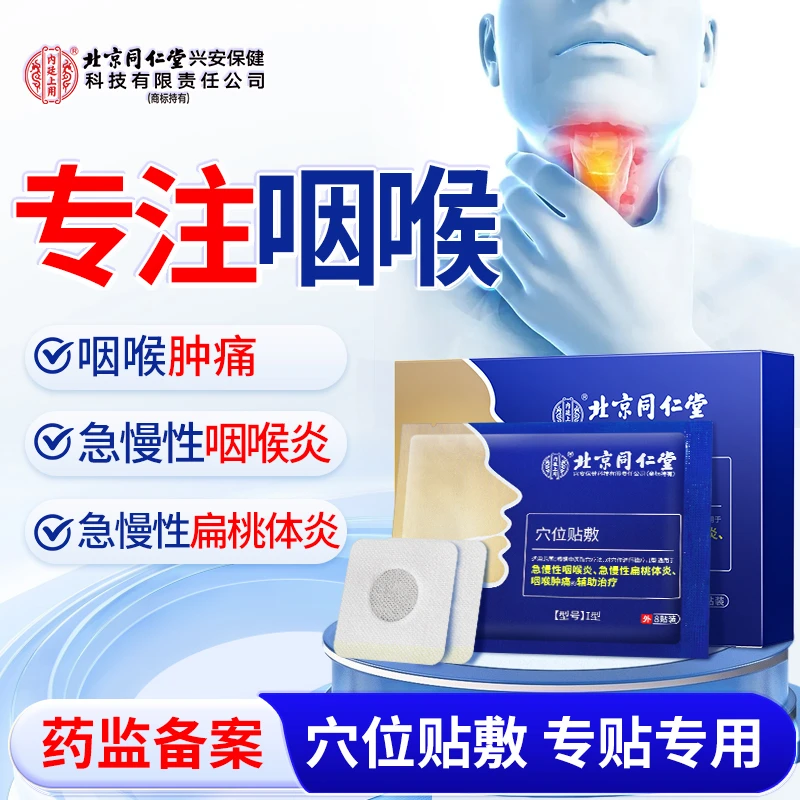 北京同仁堂内廷上用咽喉穴位贴敷扁桃体炎咽喉肿痛急慢性咽喉炎贴