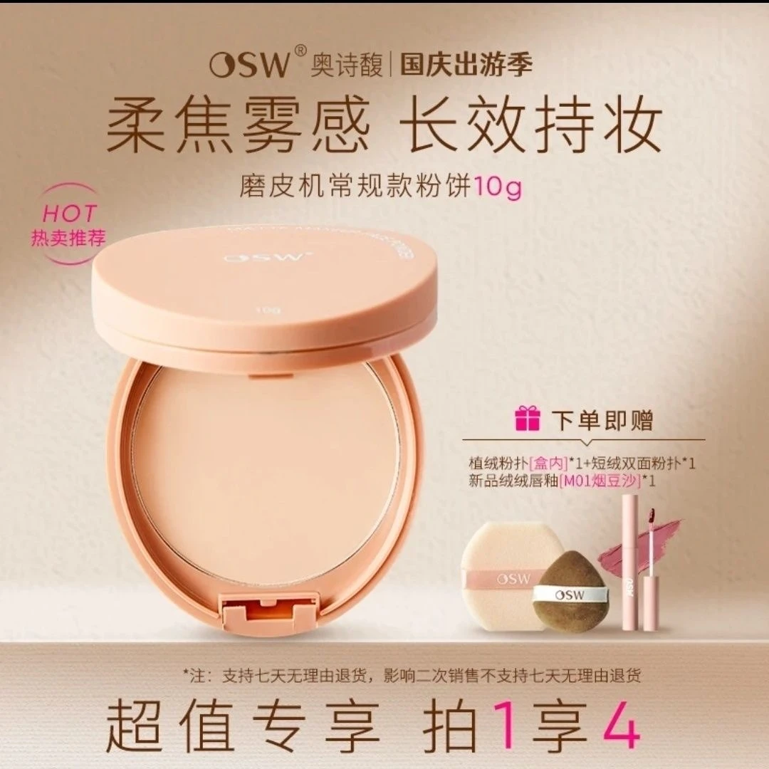 【买1发4】OSW粉饼定妆散粉控油遮瑕防水干油皮两用