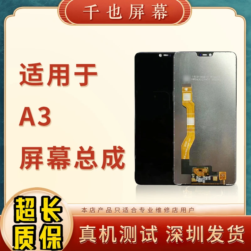 准新品  质保180天 千也屏幕适用于 A3 屏幕总成 手机屏幕总成