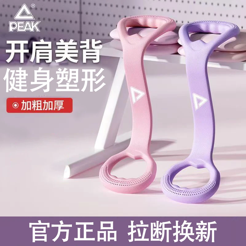 Peak/匹克拉力器开肩拉背运动女家用瑜伽专用健身女士弹力绳