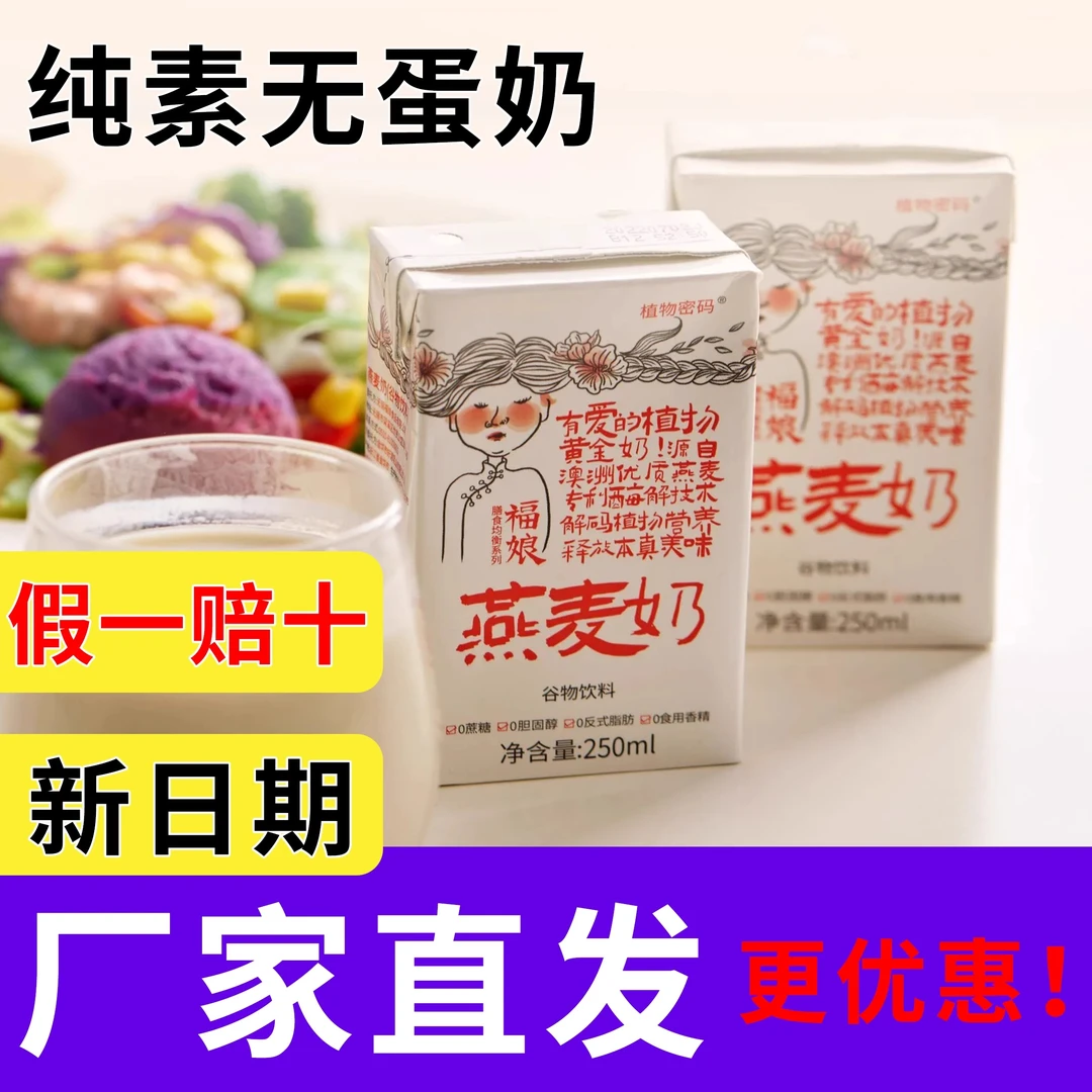纯素食福娘原味燕麦奶植物蛋白青稞奶营养早餐饮料整箱礼盒装豆乳