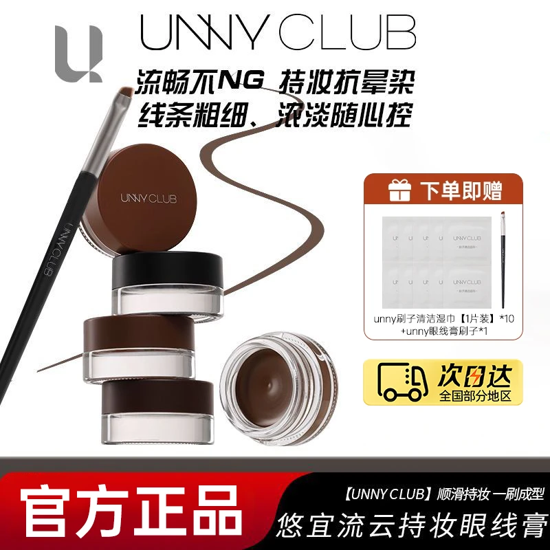 【官方正品】unny眼线膏顺滑持妆不晕染持妆眼线笔眼线胶笔防水防汗