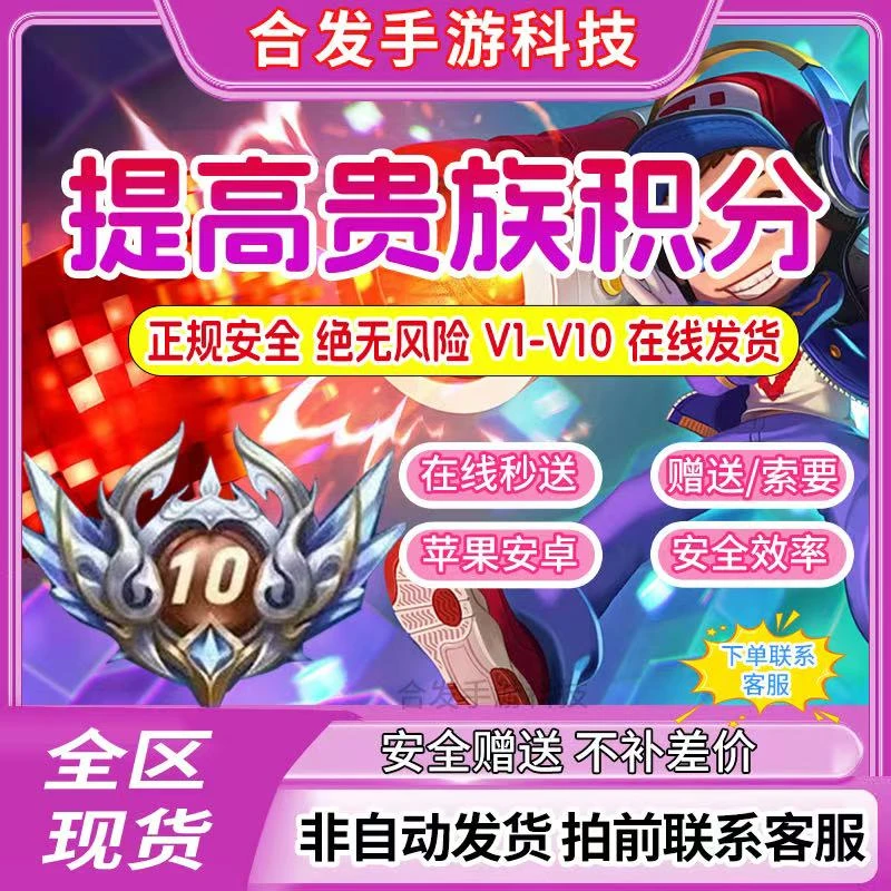 【超快贵族V1-V10】王者送荣耀提高贵族积分无双贵族积分等级成长值