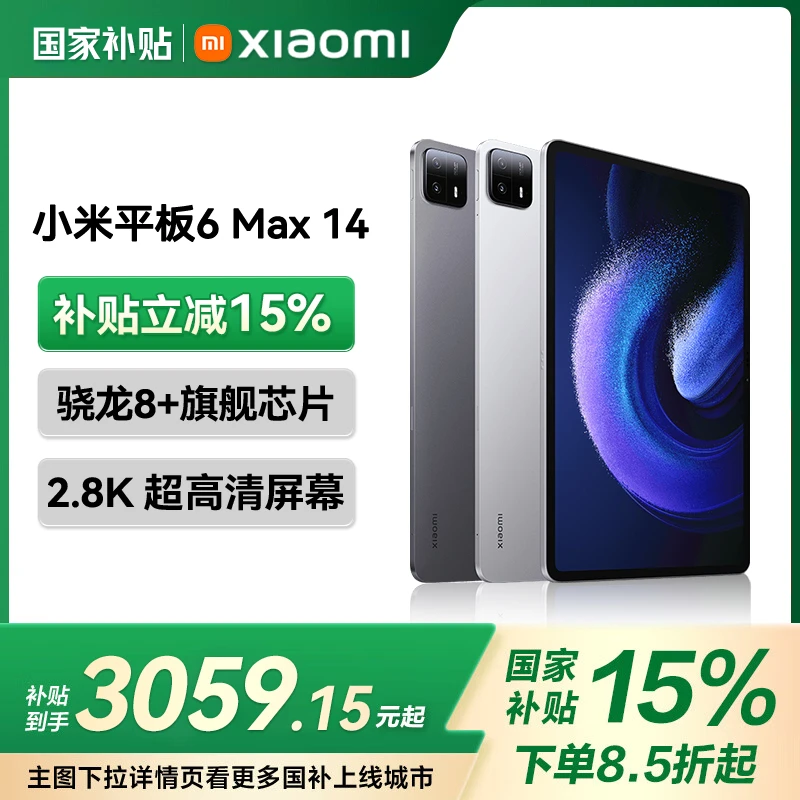 【政府补贴15%】小米平板电脑Pad 6Max 14英寸 骁龙8+