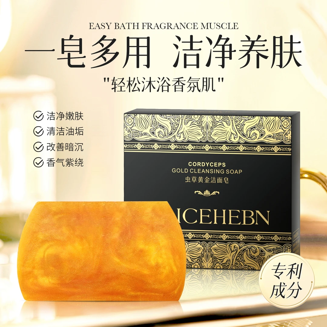 【拍1发3】爱丽斯赫本虫草黄金洁面皂除螨控油洗脸香皂洗澡沐浴洗面
