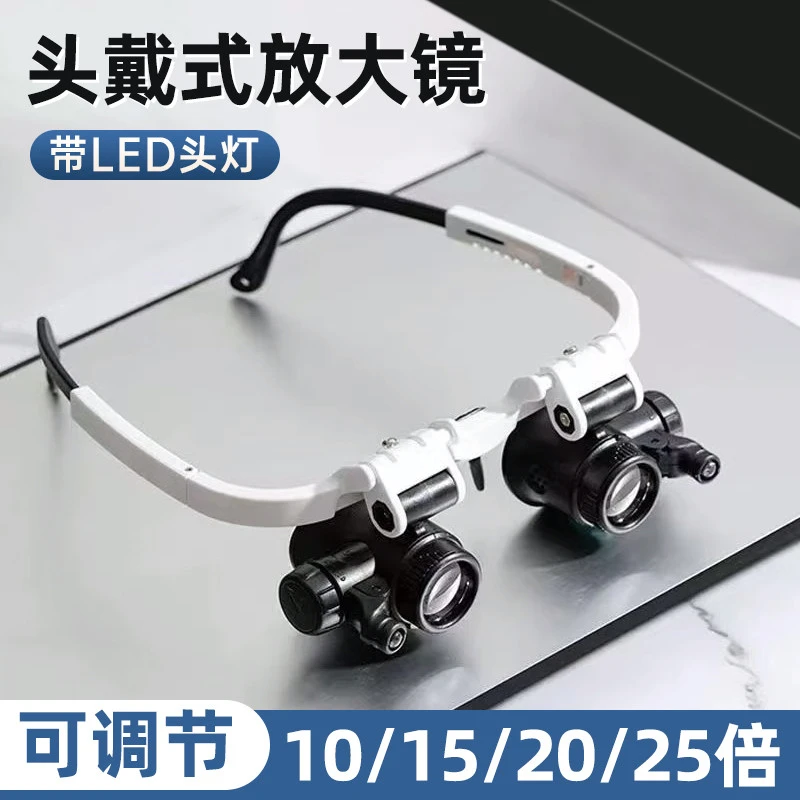 头戴式放大镜维修用10倍15倍20倍25倍LED灯电子维修眼镜睫毛嫁接