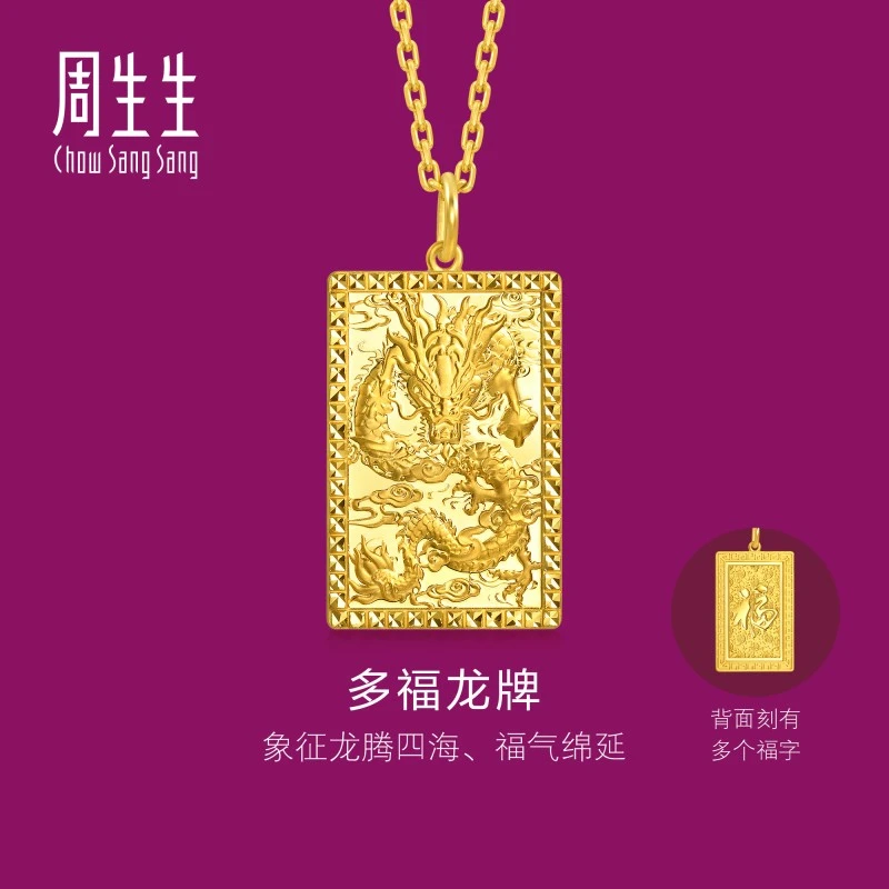 周生生多福龙牌小版生生有礼1934系列足金龙腾四海黄金吊坠96294P