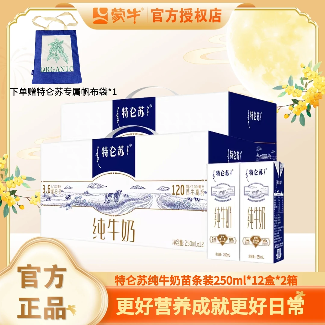 （9月日期）特仑苏纯牛奶苗条装250ml*12盒*2箱(赠特仑苏礼袋*2+专属帆布袋*1)