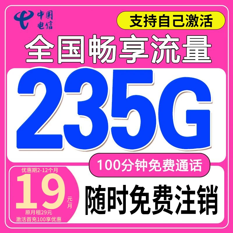 【19元235G】中国电信流量卡19元永 超大流量卡电信无线速流量卡