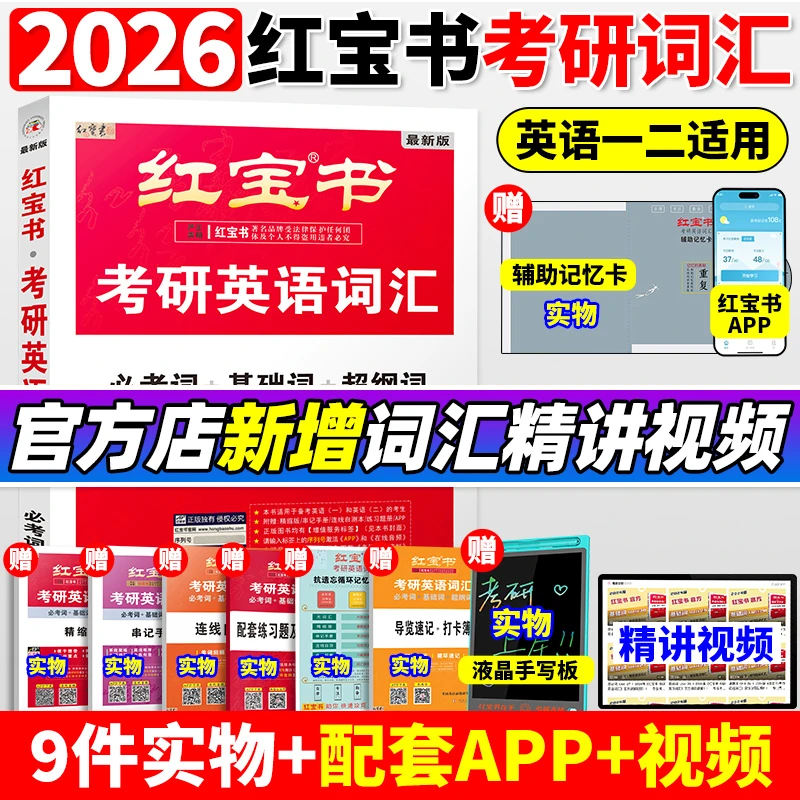 【官方直营】红宝书2026版考研英语词汇线装珍藏版考研