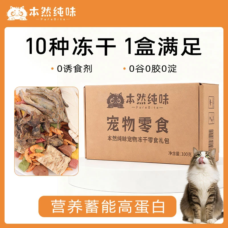 本然纯味宠物冻干零食混合礼盒盲盒败火去泪痕美毛可拌饭骗水鸡肉