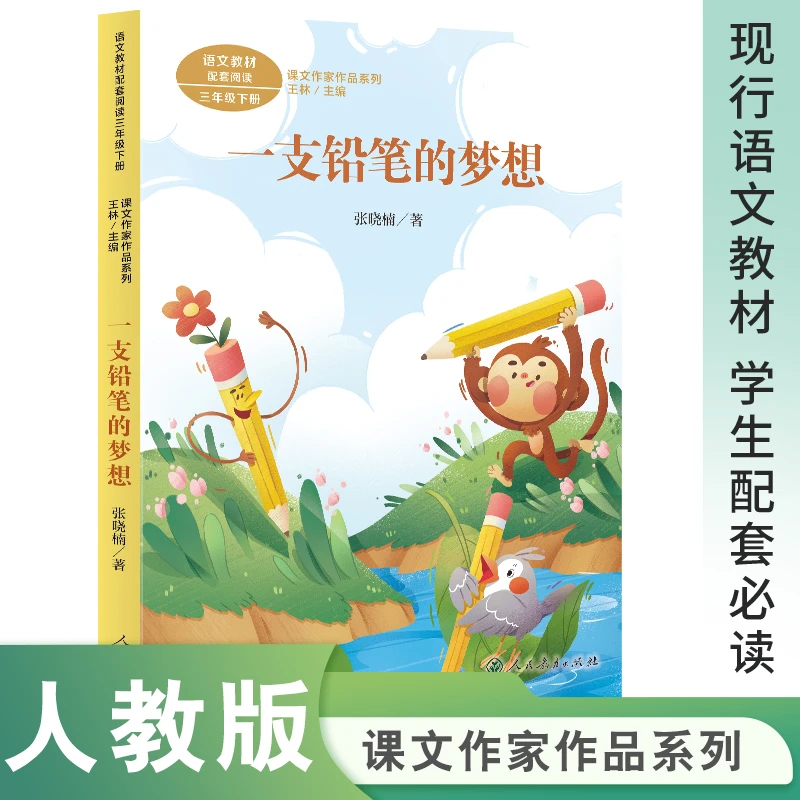 【当当】课文作家作品系列 一支铅笔的梦想 三年级下册 张晓楠著
